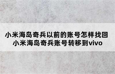 小米海岛奇兵以前的账号怎样找回 小米海岛奇兵账号转移到vivo